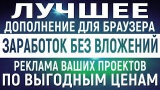 КАК ЗАРАБОТАТЬ ШКОЛЬНИКУ В ИНТЕРНЕТЕ БЕЗ ВЛОЖЕНИЙ . ДЕНЬГИ В ИНТЕРНЕТЕ С НУЛЯ . РАСШИРЕНИЕ