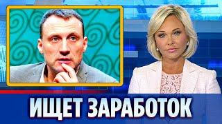 Анатолий Белый ищет заработок в другой стране || Новости Шоу-Бизнеса Сегодня