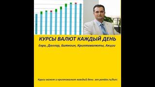 Курс валют на сегодня, курсы банков на сегодня, курс цб, курс доллара банки