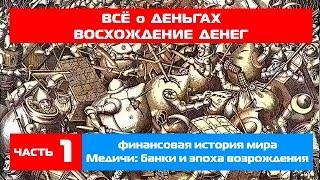 Всё о деньгах / Восхождение денег (финансовая история мира ч.1) Медичи: банки и эпоха возрождения