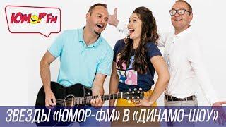 Звезды «Юмор-ФМ» в «Динамо-шоу». Сезон 3. Выпуск 8