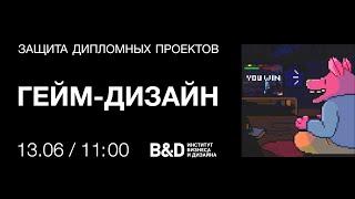 Защита дипломных проектов в Институте бизнеса и дизайна. Гейм-дизайн