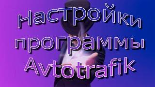 Настройка и принцип работы программы Autotraffic от проекта Magic Chain