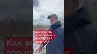 Как вернуть проигранные деньги на ставках? #какделатьставки #ставкинаспорт #обучениеставкам #апл