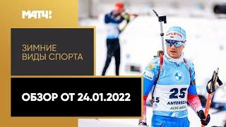 Зимние виды спорта. Обзор от 24.01.2022