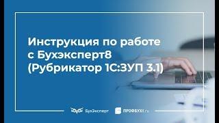 Инструкция по работе с БухЭксперт8 в рубрикаторе ЗУП