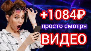 +1084₽ СМОТРЯ ВИДЕО. ЗАРАБОТОК В ИНТЕРНЕТЕ БЕЗ ВЛОЖЕНИЙ. Как заработать без вложений денег