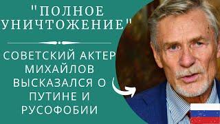 Советский актер Михайлов высказался о Путине и русофобии // Новости Шоу бизнеса Сегодня