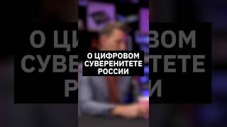 О цифровом суверенитете России | Интервью с вице-президентом МТС Банка #импортозамещение #банк