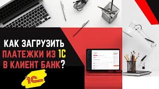 КАК ЗАГРУЗИТЬ ПЛАТЕЖИ ИЗ 1С В АЛЬФА БИЗНЕС ОНЛАЙН И СБЕР БИЗНЕС? КАК ПРОСТО ОПЛАТИТЬ НАЛОГИ?