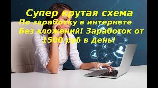 Супер крутейшая схема по заработку в интернете без вложений!Заработок от 1500 руб в сутки!