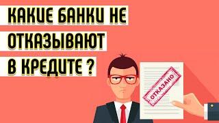 Какие банки не отказывают в кредите | ТОП-3 банков с самой высокой вероятностью одобрения!