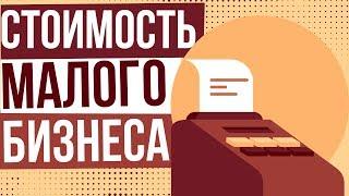 Стоимость малого бизнеса. Оценка стоимости малого бизнеса. Как создать малый бизнес с нуля.