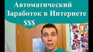 АВТОМАТИЧЕСКИЙ ЗАРАБОТОК в Интернете. Как Зарабатывать в Интернете Автоматически