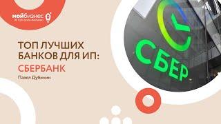 ТОП ЛУЧШИХ БАНКОВ ДЛЯ ИП | СБЕРБАНК | ФОКУС ВНИМАНИЯ: БИЗНЕС