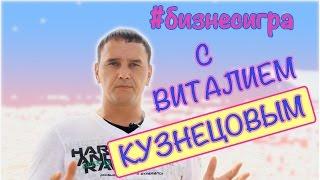 #бизнесигра Бизнес Игра c Виталием Кузнецовым