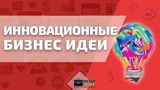 Инновационные бизнес идеи. Новые идеи для бизнеса