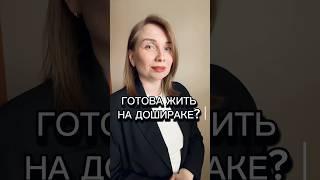 Готовы жить на дошираке? #финансы #банки #финансоваяграмотность