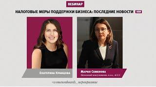 Налоговые меры поддержки бизнеса: последние новости. Вебинар от 17.04.2020