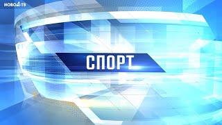 Новости спорта 13 января