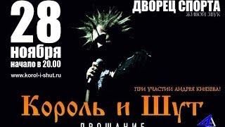 28.11.2013 - КОРОЛЬ И ШУТ @ Минск, Дворец Спорта