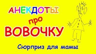 Черный юмор про Вовочку | Сюрприз для мамы