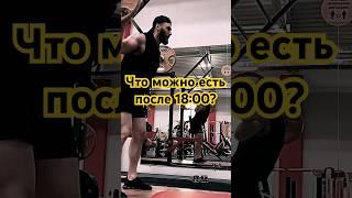 ❗️Что можно есть после 18:00? #спорт #fitness #sports #фитнес #gym