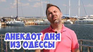 Одесский юмор.Анекдот дня из Одессы про женщин и мужчин!