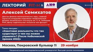 Квантовая реальность: что там существует и чем мы можем управлять? (После Нобелевской премии 2022)