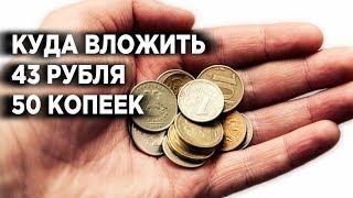 Нет денег на инвестиции. Что делать? Куда вложить небольшие деньги?