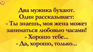 Жена Занимается Любовью Часами... Анекдоты Онлайн! Короткие Приколы! Смех! Юмор! Позитив!