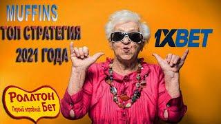 1XBET ТАКТИКА НА КАЖДЫЙ ДЕНЬ / БОНУС ДЛЯ НОВЫХ ПОЛЬЗОВАТЕЛЕЙ