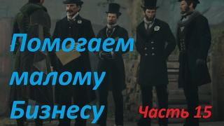 Помогаем малому Бизнесу | Assassin’s Creed Syndicate #15