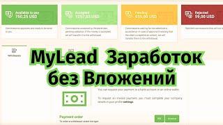 Партнерская Программа для Заработка без Вложений MyLead. @AliMix