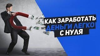 ЗАРАБОТОК В ИНТЕРНЕТЕ 5 РУБЛЕЙ ЗА 1 КЛИК БЕЗ ВЛОЖЕНИЙ ОБЗОР!