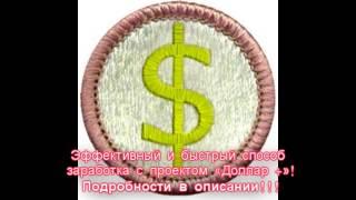 Новый способ заработать в интернете