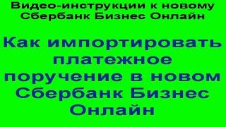 Как импортировать платежное поручение в новом Сбербанк Бизнес Онлайн