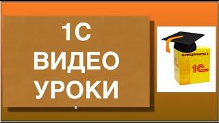 1с видеоуроки. Видеоурок по 1с, валюта управленческого учета.