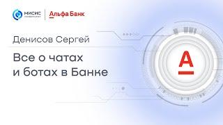 Открытые лекции Альфа-банка: «Все о чатах и ботах в Банке»