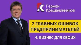 7 главных ошибок предпринимателей 4. Бизнес для своих