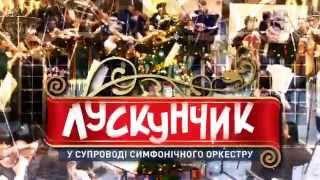 Первое национальное ледовое шоу «Щелкунчик». Дворец Спорта. 2-5 января 2016 года.