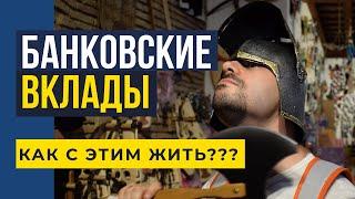 Банковские вклады. Как жить с низкими ставками?