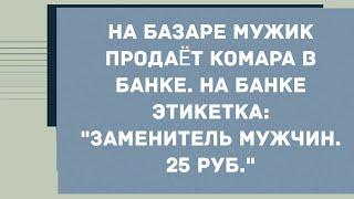 "Заменитель мужчин. 25 р" Анекдот дня! Юмор! Смех! Позитив!