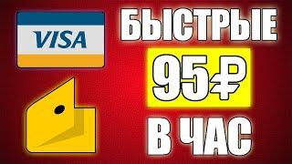 СУПЕР БЫСТРЫЙ ЗАРАБОТОК БЕЗ ВЛОЖЕНИЙ ДЕНЕГ. Как Заработать Деньги в Интернете