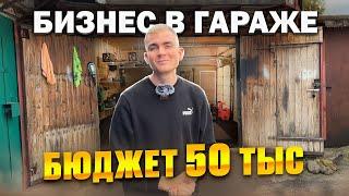 БИЗНЕС С НУЛЯ В ГАРАЖЕ / СКОЛЬКО ЗАРАБОТАЛИ ЗА 1 МЕСЯЦ?