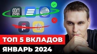 5 лучших вкладов в январе. ВЫСОКИЕ СТАВКИ