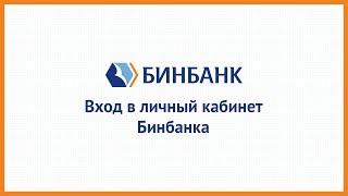 Вход в личный кабинет Бинбанка (binbank.ru) онлайн на официальном сайте компании