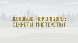 «Деловые переговоры: секреты мастерства». Презентация курса Льва Лестера.