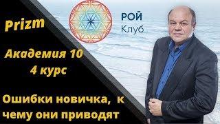 РойКлуб Академия10   4 КУРС  Ошибки новичка  К чему они приводят и как их избежать