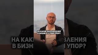 На какие направления в бизнесе у меня основной упор?